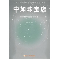 中如珠宝店——陈家桥中短篇小说集