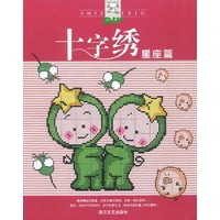 十字绣(星座篇)