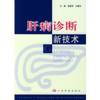 肝病诊断新技术