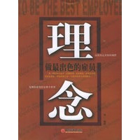 理念：做最出色的雇员