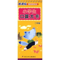 新课标小学生口算大卡：二年级
