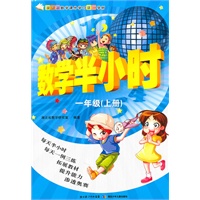 数学半小时——一年级上册