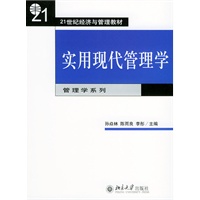 实用现代管理学——21世纪经济与管理教材