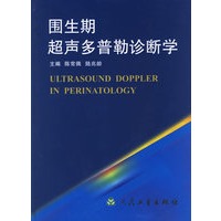 围生期超声多普勒诊断学