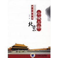 皇城古韵－透过建筑看北京