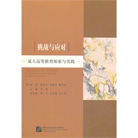挑战与应对 成人高等教育探索与实践