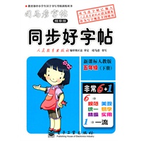 同步好字帖·新课标人教版·五年级（下册）
