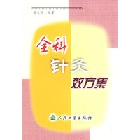 全科针灸效方集