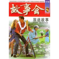 旅途故事——故事会爱好者丛书