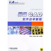 开目CAD 软件自学教程（含CD-ROM光盘一张）——开目软件自学教程丛书