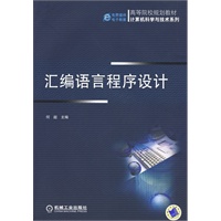 汇编语言程序设计