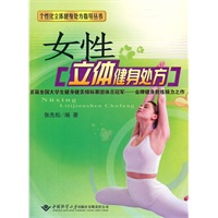 女性立体健身处方