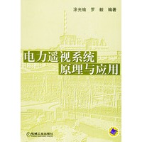 电力遥视系统原理与应用