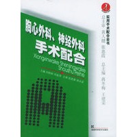 胸心外科、神经外科手术配合——实用手术配合全书
