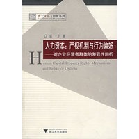 人力资本:产权机制与行为偏好.对企业经营者群体的差异性剖析