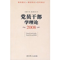 党员干部学理论2008