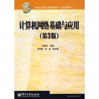 计算机网络基础与应用(第3版)