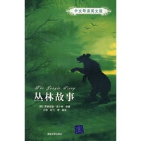 丛林故事：中文导读英文版