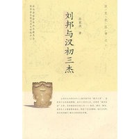 刘邦与汉初三杰/汉文化丛书之一