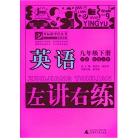 英语：九年级下册（外研/衔接小学）（2010.11印刷）左讲右练