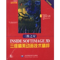 三维之星 INSIDE SOFTIMAGE 3D三维精美动画技术精粹（附光盘）