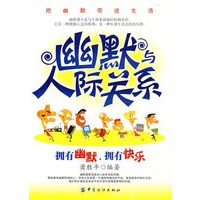 幽默与人际关系:拥有幽默,拥有快乐