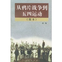 从鸦片战争到五四运动（简本）