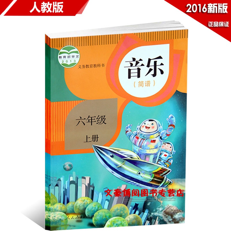 【音乐(简谱)六年级上 2015人教版小学音乐书
