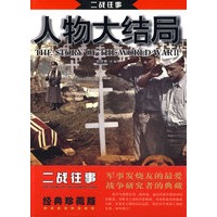 二战往事--人物大结局