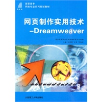 (高职高专)网页制作实用技术--Dreamweaver(高职网络专业类)