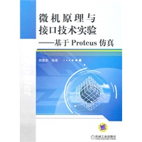 微机原理与接口技术实验——基于Proteus仿真