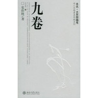 九卷:未名·大思想随笔——诗人思想者史作柽系列