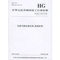 中华人民共和国化工行业标准：天然气转化催化剂、热保护剂