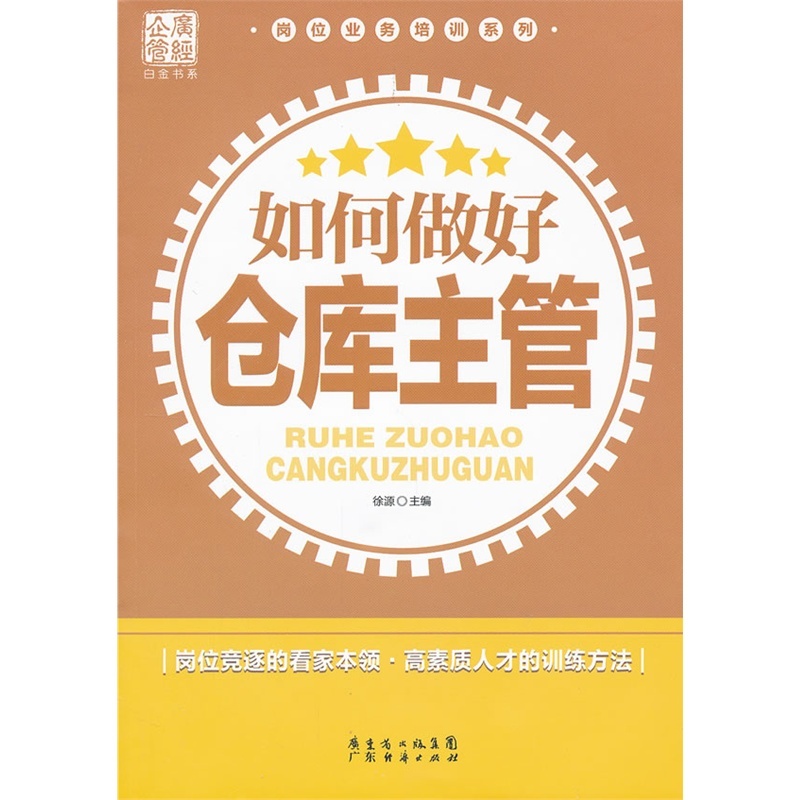 【如何做好仓库主管 徐源 正版书籍图片】高清