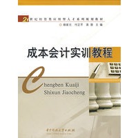 成本会计实训教程(赖家元)