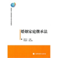 婚姻家庭继承法