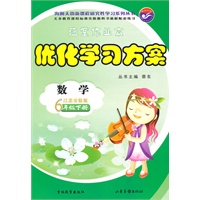 数学六年级下：（江苏教育实验版）随堂作业本 优化学习方案（2010.12印刷）