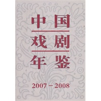 中国戏剧年鉴[2007-2008]