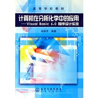 计算机在分析化学中的应用：Visual Basic 6.0程序设计实现/高等学校教材