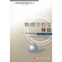 物理学哲学导论