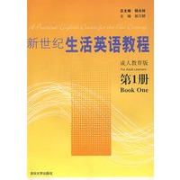 新世纪生活英语教程 （成人教育版） 第1册（配光盘）