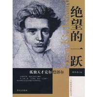 绝望的一跃－孤独天才克尔恺郭尔