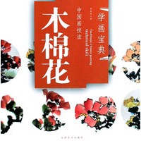 中国画技法——木棉花
