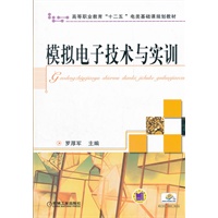 模拟电子技术与实训