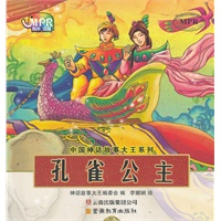 中国神话故事大王系列：孔雀公主