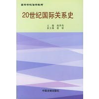 20世纪国际关系史——高等学校法学教材