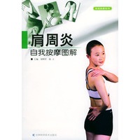 肩周炎自我按摩图解/自我按摩系列