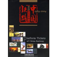 中国铁路彩图站台票图录（精）