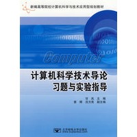 计算机科学技术导论习题与实验指导