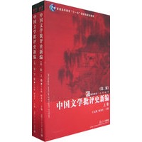 中国文学批评史新编（第二版）（上、下卷）